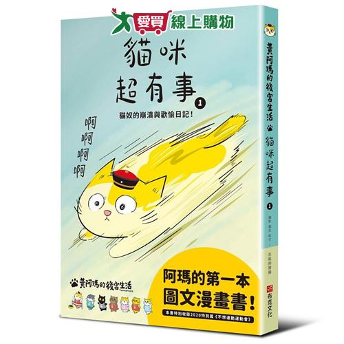 黃阿瑪的後宮生活貓咪超有事 1：貓奴的崩潰與歡愉日記【愛買】