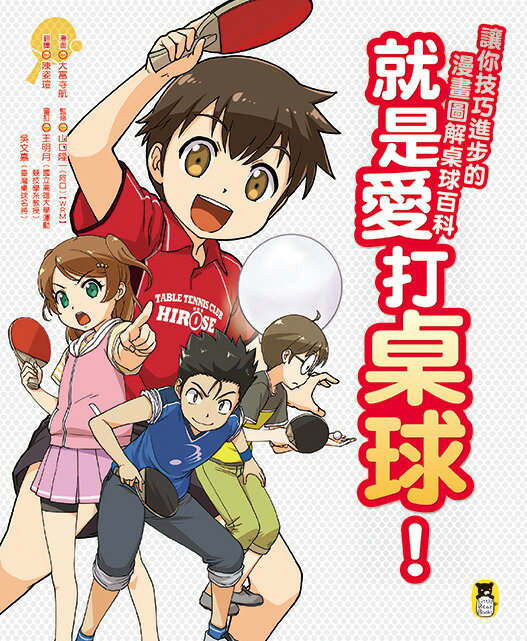 就是愛打桌球！讓你技巧進步的漫畫圖解桌球百科 1