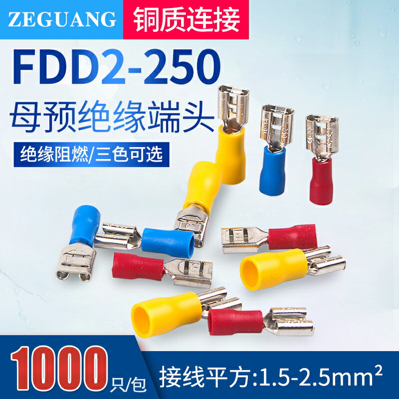 插簧端子FDD2-250半絕緣插簧6.3mm冷壓接線母端子線耳接頭1000只