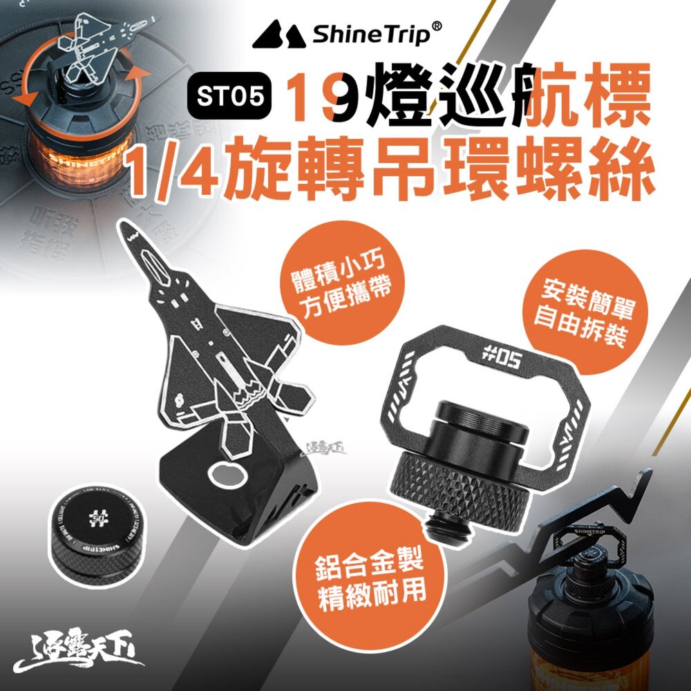 山趣 ST-05 19燈巡航標 1/4旋轉吊環螺絲 19燈 燈 照明燈 露營燈 擺攤燈 露營燈架 露營 逐露天下