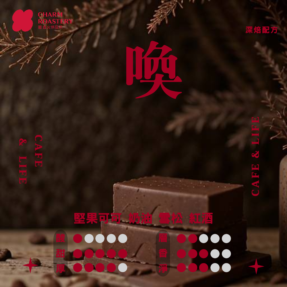 【圈 直火烘豆所】喚 配方豆 深焙 自家烘焙 咖啡豆 濾掛 手沖 義式
