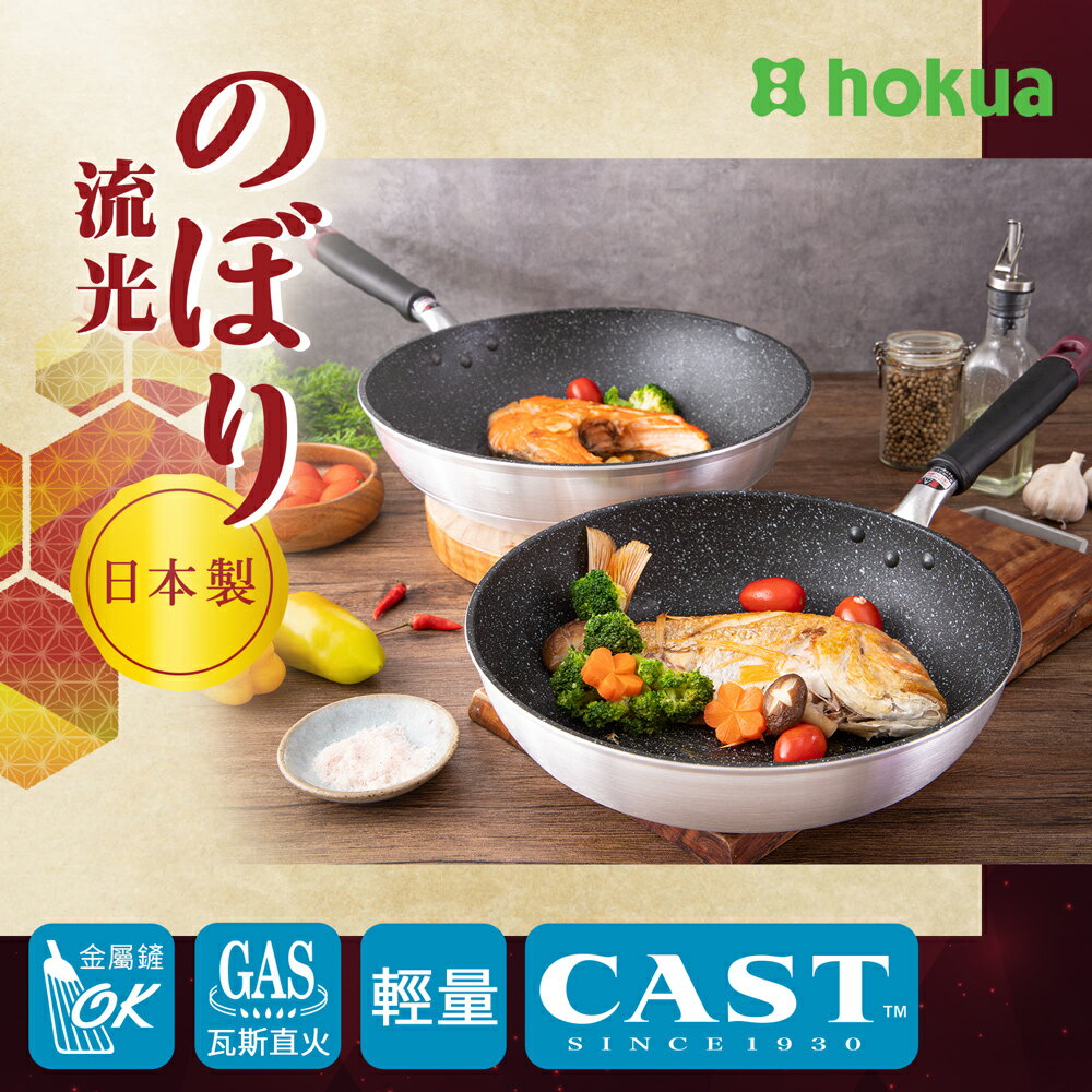 【日本北陸hokua】日本製大金流光系列不沾炒鍋30cm(含蓋)可用金屬鏟 1