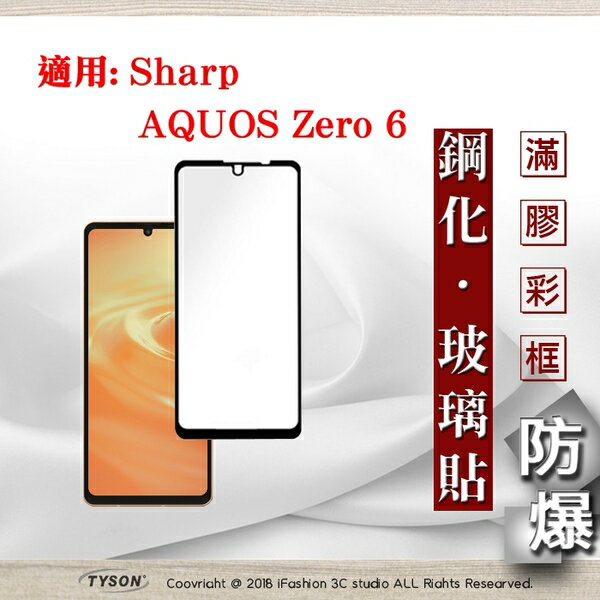 99免運 現貨 螢幕保護貼 適用 Sharp AQUOS Zero 6 2.5D滿版滿膠 彩框鋼化玻璃保護貼 9H 螢幕保護貼 鋼化貼 強化玻璃【愛瘋潮】【APP下單最高22%回饋】