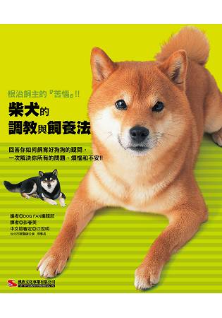 柴犬的調教與飼養法 | 拾書所