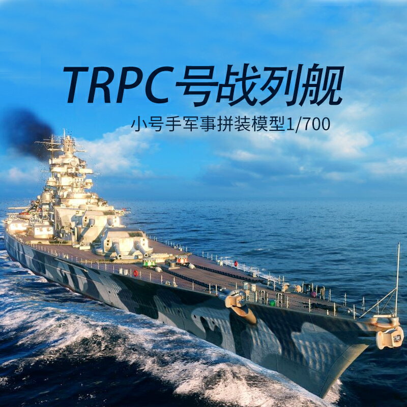 拼裝模型 軍艦模型 艦艇玩具 船模 軍事模型 小號手拼裝戰艦 世界軍事模型1/700模擬德國提子戰列艦 船模練手款 送人禮物 全館免運