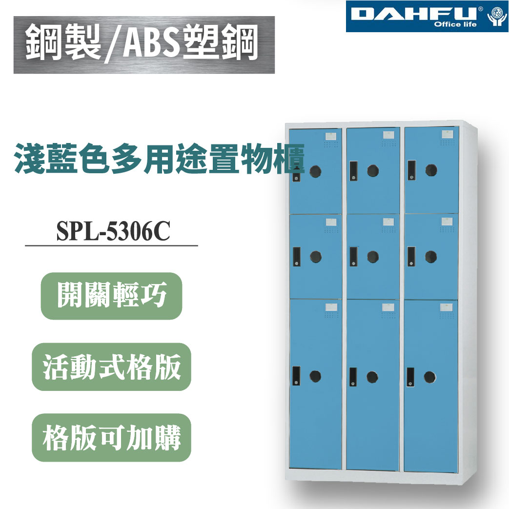 【大富】9格複合鋼製置物櫃 3大6小 深51 淺藍 DF-BL5306C