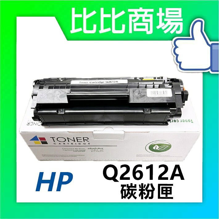 [比比商場] HP 惠普 Q2612A 相容碳粉匣 適用✨HP 1010/1012/1015/1018/1020✨