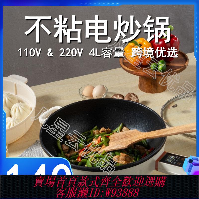 {臺灣公司貨 可打統編}電炒鍋110V伏炒菜鍋火美國電煮鍋出口加拿大用小家電大功率不粘鍋