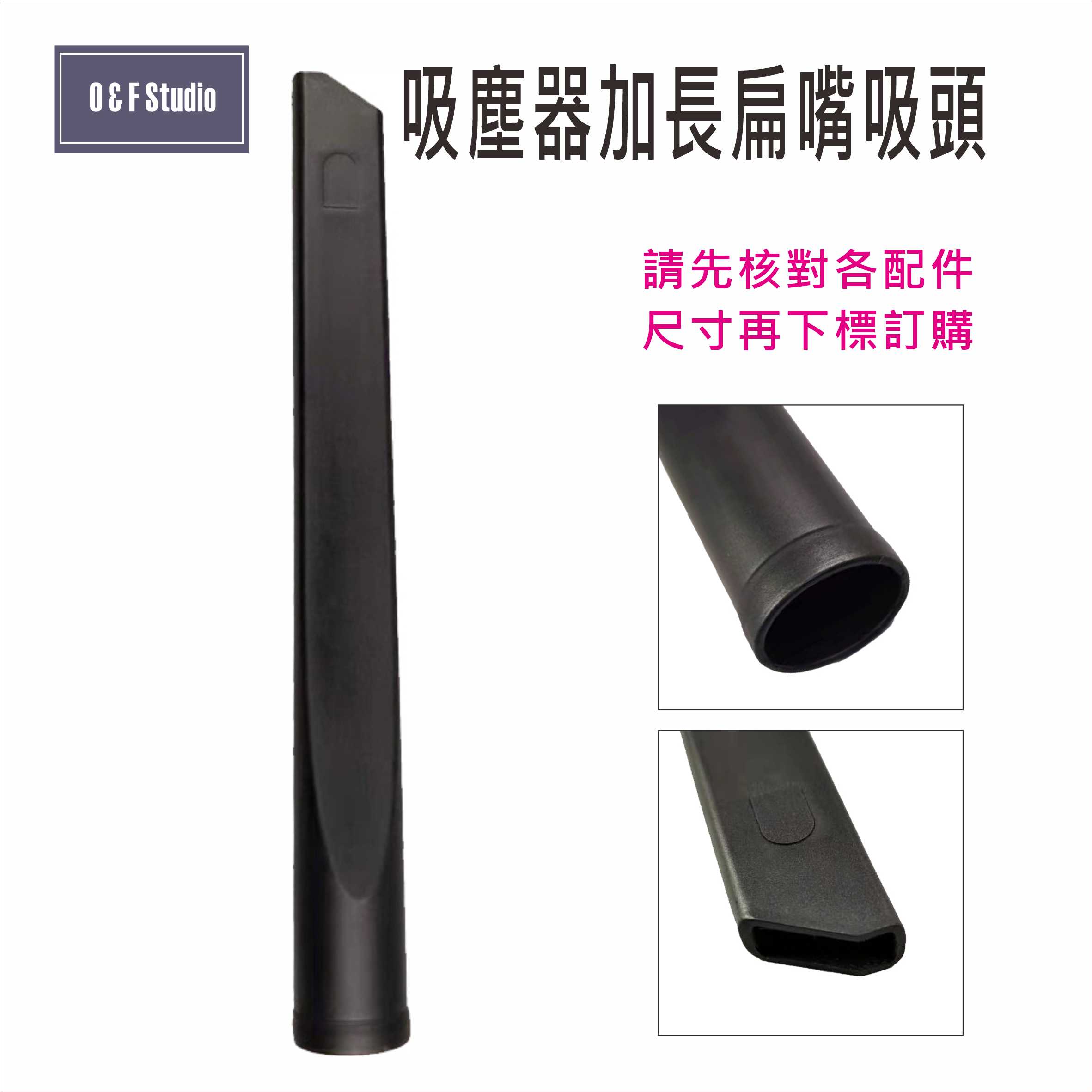 吸塵器配件 吸塵器加長扁嘴吸頭 內徑:32mm 家用/商用 臺灣現貨【居家達人 C001D】