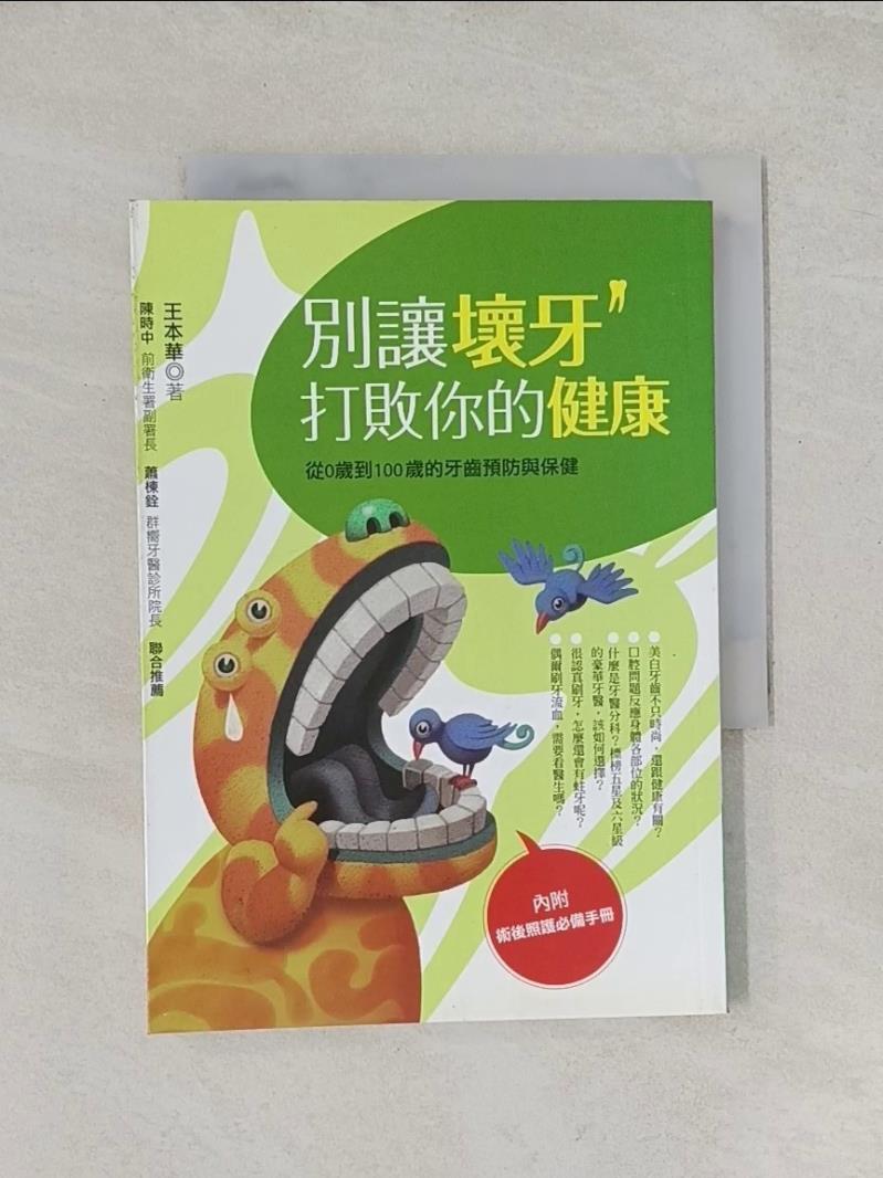 【書寶二手書T1／養生_UYC】別讓壞牙打敗你的健康_王本華