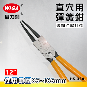 WIGA 威力鋼 HS-330 12吋 直爪穴用 彈簧鉗