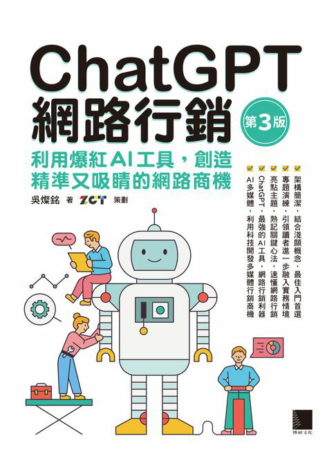 【電子書】ChatGPT網路行銷：利用爆紅AI工具，創造精準又吸睛的網路商機(第三版)