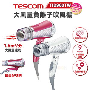 【跨店最高22%回饋】【現貨免運】TESCOM TID960TW 負離子 吹風機 大風量【現貨 免運】輕巧便攜 強力速乾 原廠公司貨 一年保固 吹風機 960