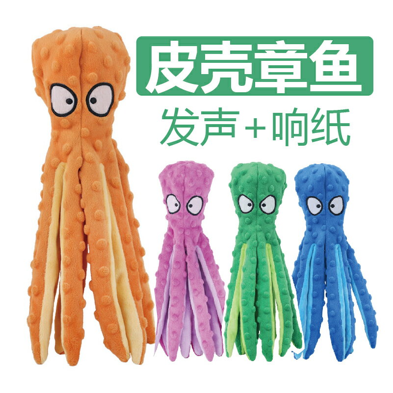 狗狗玩具發聲皮殼玩具泰迪章魚玩具磨牙金毛法鬥中型犬寵物狗用品