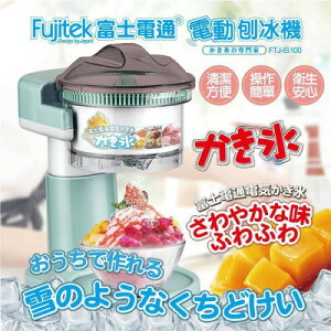【Fujitek 富士電通】電動刨冰機(FTJ-IS100)