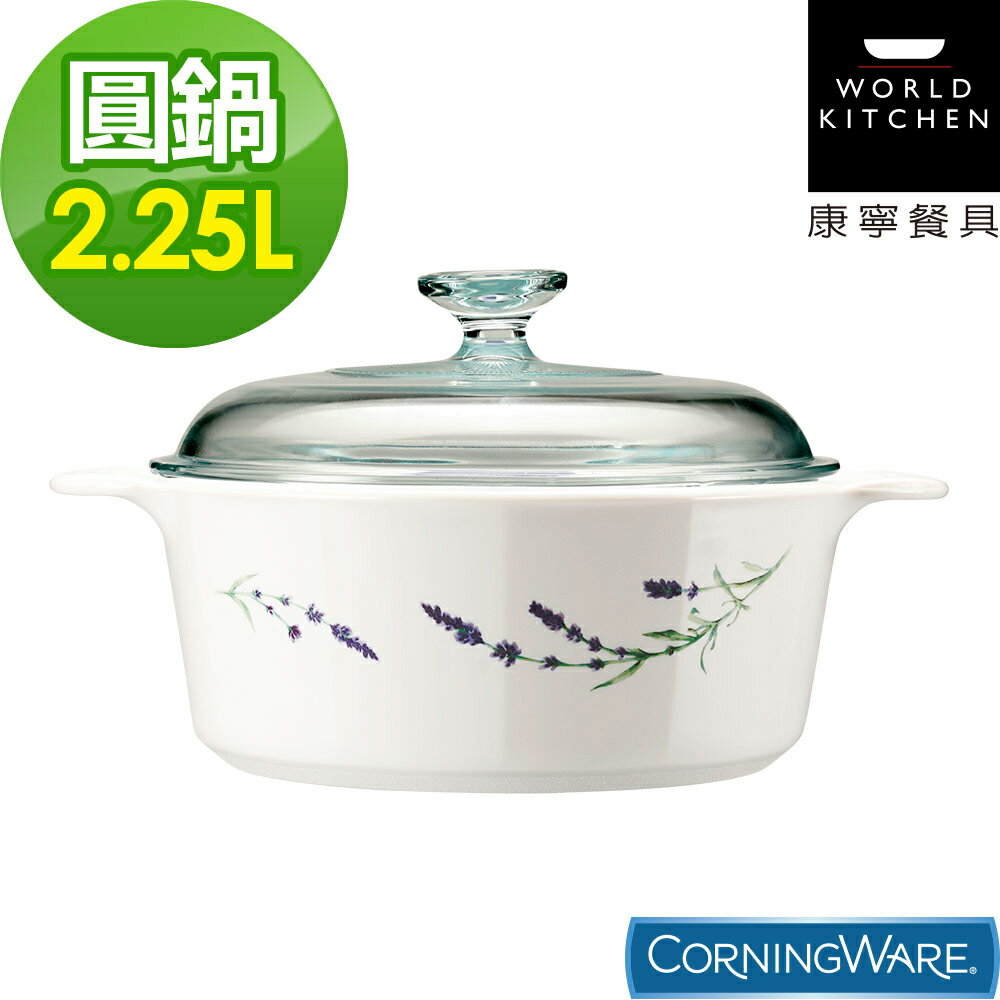 【美國康寧Corningware】2.25L圓形康寧鍋-薰衣草園