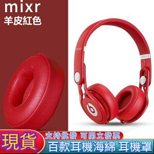 小羊皮升級耳罩適用於 Beats MIXR 耳機皮套 真皮耳墊 魔音混音師耳機套 一對裝