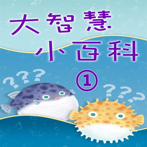【有聲書】大智慧小百科-李艷秋說十萬個為什麼(1) 0