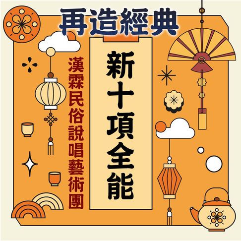 【有聲書】再造經典-新十項全能 0