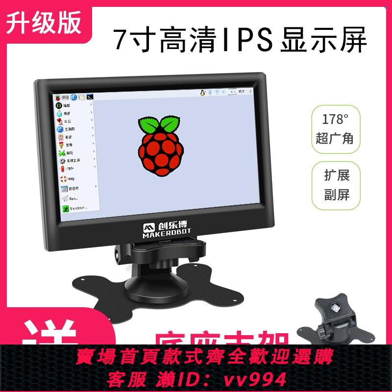 {公司貨 最低價}樹莓派顯示器7寸 11.6寸 13.3寸顯示屏HDMI