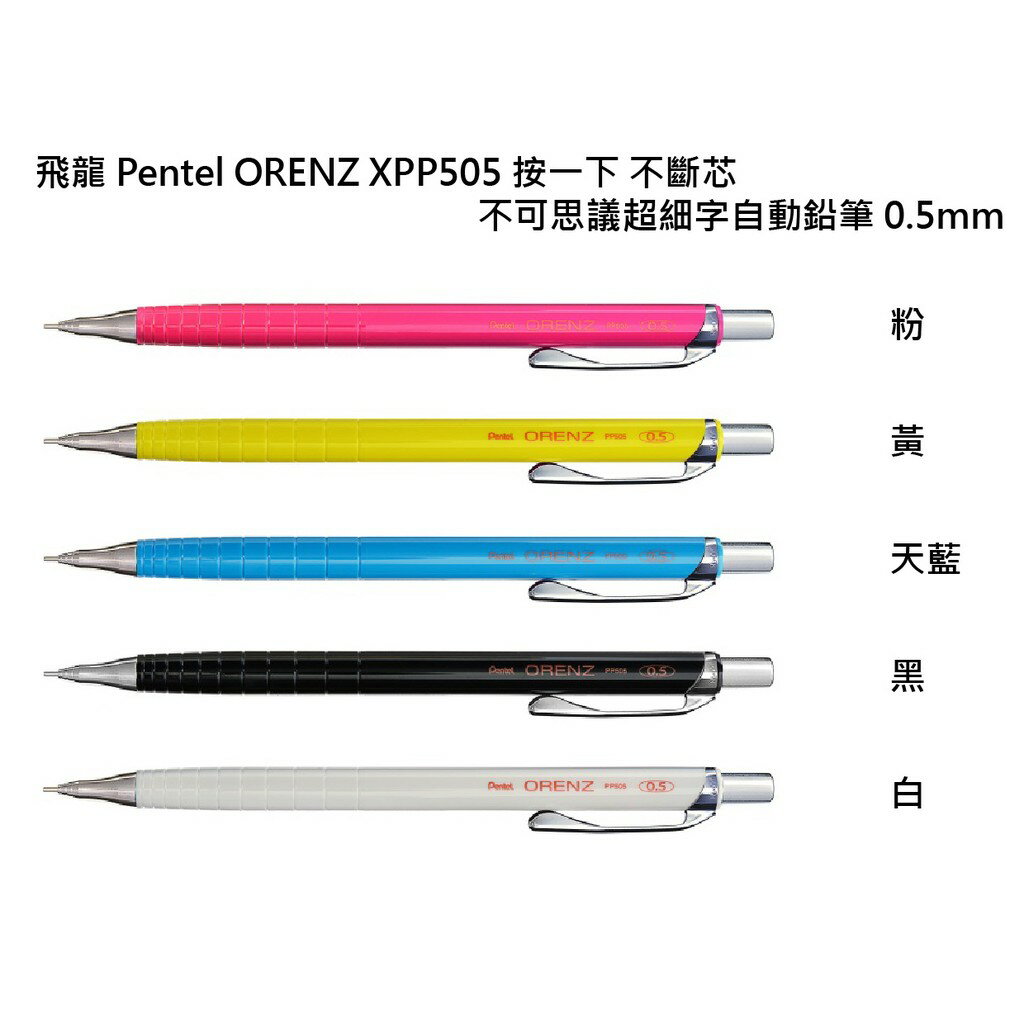 【角落文房】Pentel 飛龍 ORENZ XPP505 0.5自動鉛筆