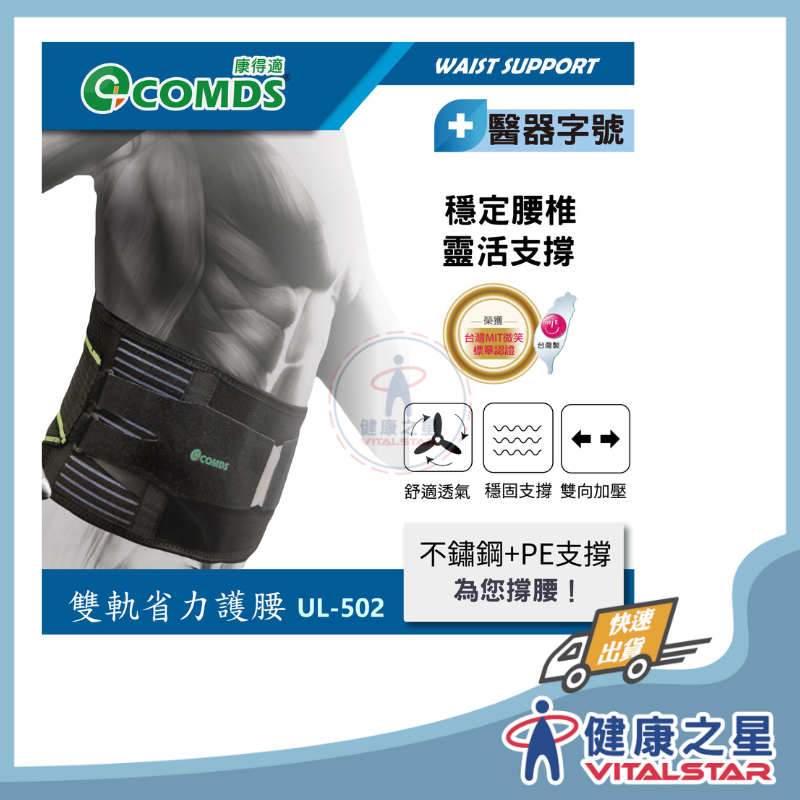 【康得適-COMDS】雙軌省力護腰 UL-502