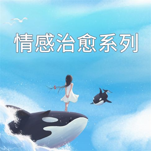 【有聲書】情感治愈系列 0