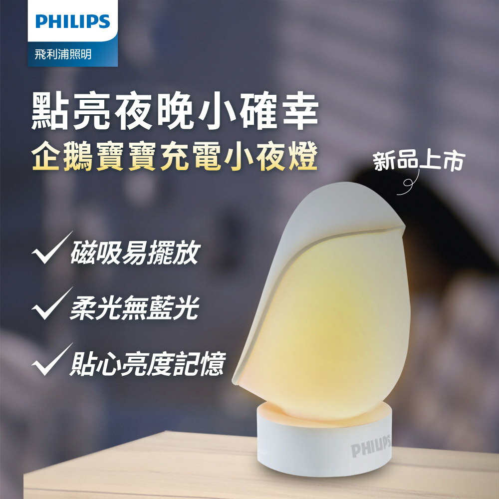 Philips 飛利浦 66246 企鵝寶寶 磁吸易擺放充電小夜燈 PO013【三井3C】