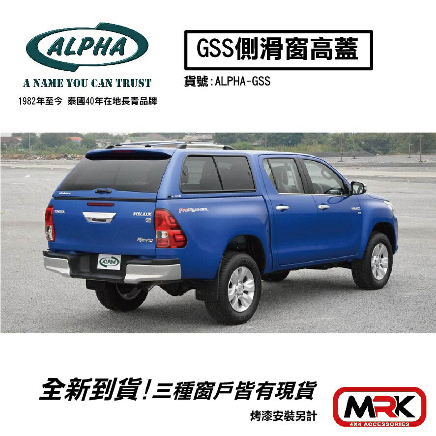 【MRK】新品上市 ALPHA 泰國高蓋 GSS側滑窗 高蓋 後鬥蓋 皮卡 小改款 HILUX專用