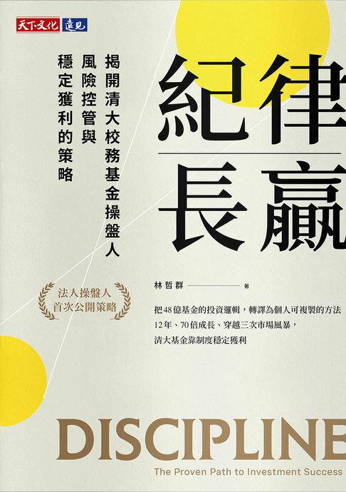 【電子書】紀律長贏：揭開清大校務基金操盤人風險控管與穩定獲利的策略