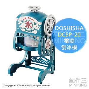 日本代購 空運 2020新款 DOSHISHA DCSP-20 復古造型 電動 剉冰機 刨冰機 綿綿冰 雪花冰 附製冰盒