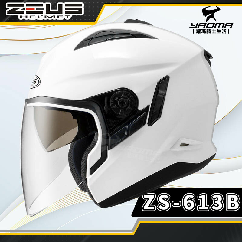ZEUS 安全帽 ZS-613B 素白 素色 內置墨鏡 半罩帽 3/4罩 ZS613B 耀瑪騎士生活機車部品