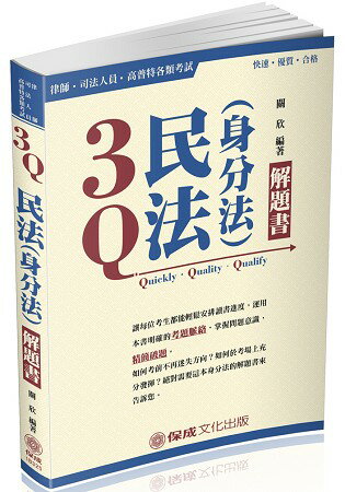 3Q民法(身分法)-解題書-2018律師.司法人員.高普特考(保成) | 拾書所