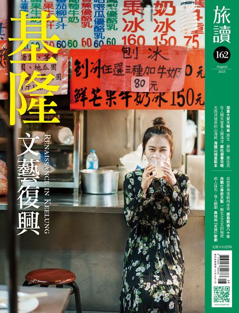 【電子書】旅讀No162_2025年8月號