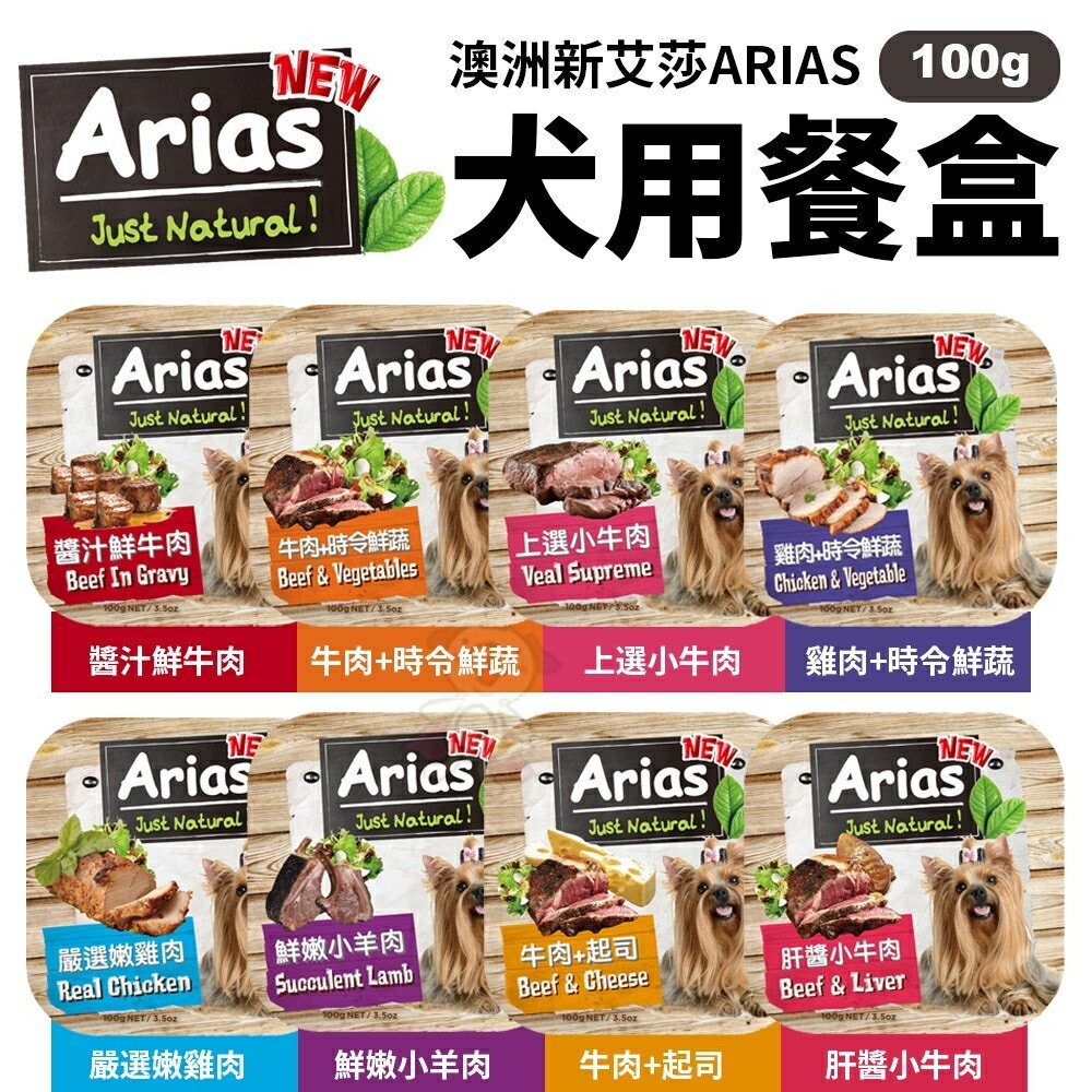 澳洲 Arias 新艾莎 犬用餐盒【單盒】100g 狗罐頭 狗餐盒 犬餐盒『WANG』