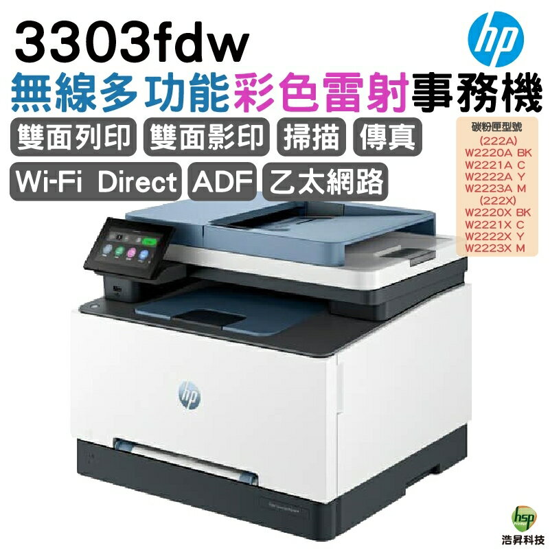 HP Color LaserJet Pro 3303fdw 彩色雷射多功能事務機 取代m283fdw