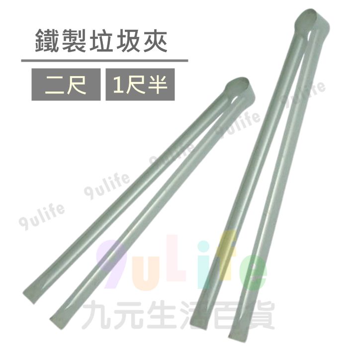 【九元生活百貨】鐵製垃圾夾/二尺 60cm超長夾 撿垃圾 資源回收 清潔工