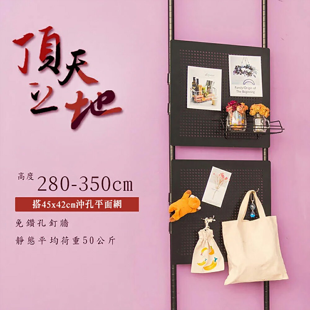 置物架/屏風/多功能網架/掛衣架【第三代改款】頂天立地烤漆收納架 搭45x42沖孔平面網 送9cm沖孔掛勾10入 dayneeds