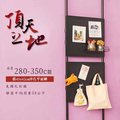 置物架/屏風/多功能網架/掛衣架【第三代改款】頂天立地烤漆收納架 搭45x42沖孔平面網 送9cm沖孔掛勾10入 dayneeds