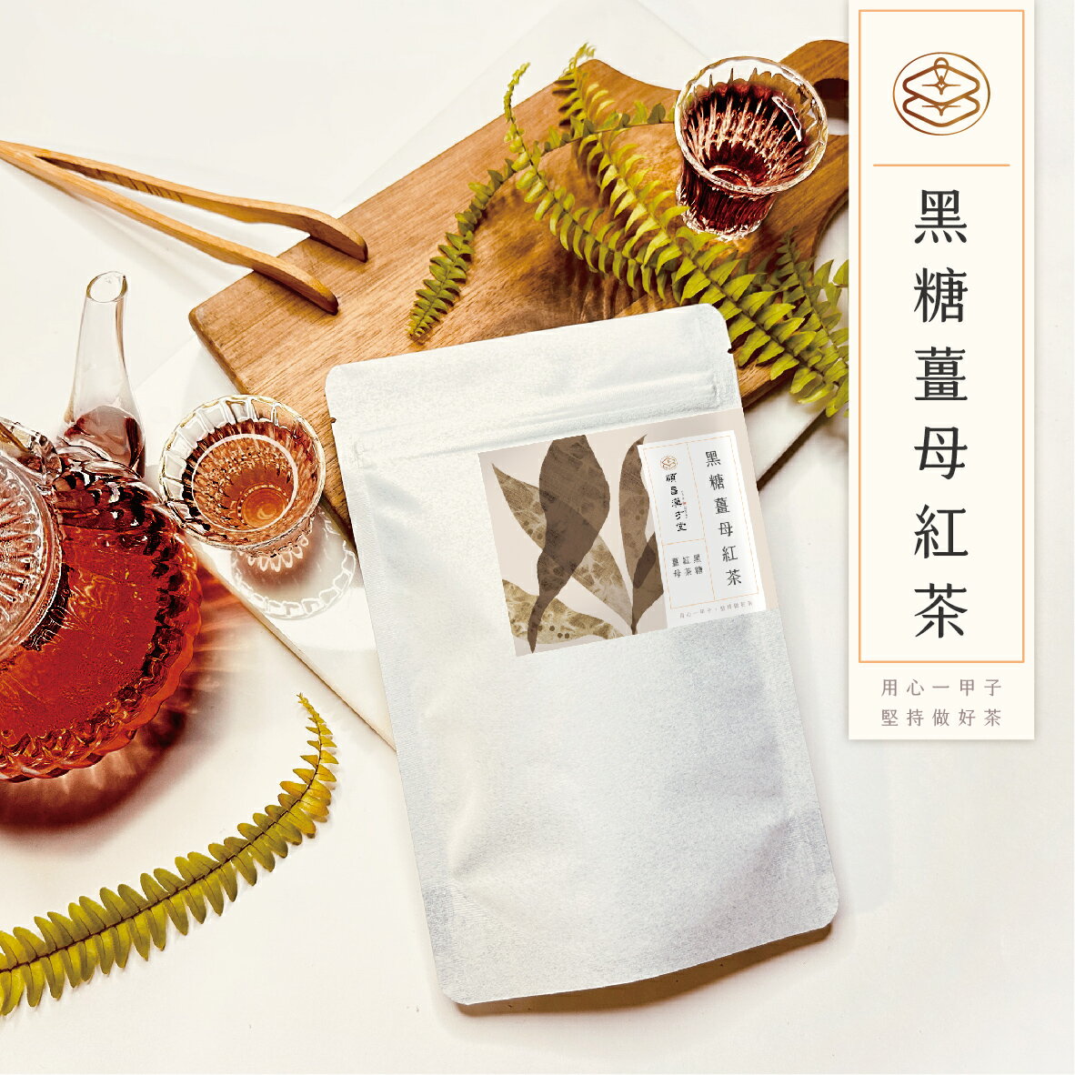 順昌漢方堂 黑糖薑母紅茶 黑糖 薑母 紅茶 黑糖磚 養生