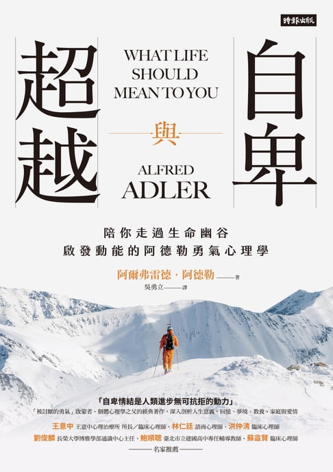 【電子書】自卑與超越：陪你走過生命幽谷、啟發動能的阿德勒勇氣心理學