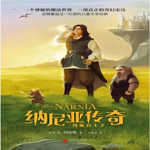 【有聲書】纳尼亚传奇：凯斯宾王子 0