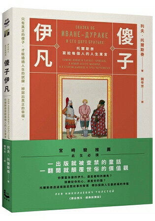 傻子伊凡：托爾斯泰寫給每個人的人生寓言【譯自俄文‧經典新譯版】 | 拾書所