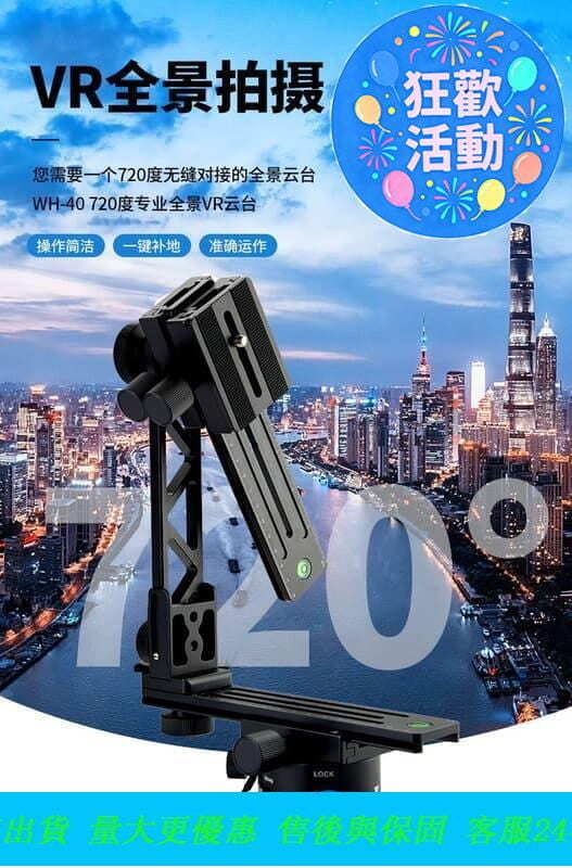 【可開統編】富圖寶WH40專業水平VR全景雲臺單反相機接篇360度拍攝三維矩陣720 露天市集 全臺最大的網路購物市