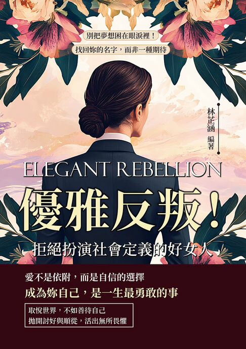 【電子書】優雅反叛！拒絕扮演社會定義的好女人：別把夢想困在眼淚裡！找回妳的名字，而非一種期待