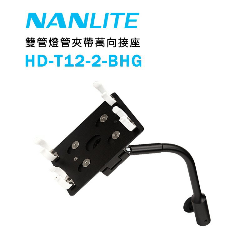 【EC數位】Nanlite 南冠 南光 HD-T12-2-BHG 雙攝影燈夾帶萬向接座 PavoTube 15C 30C
