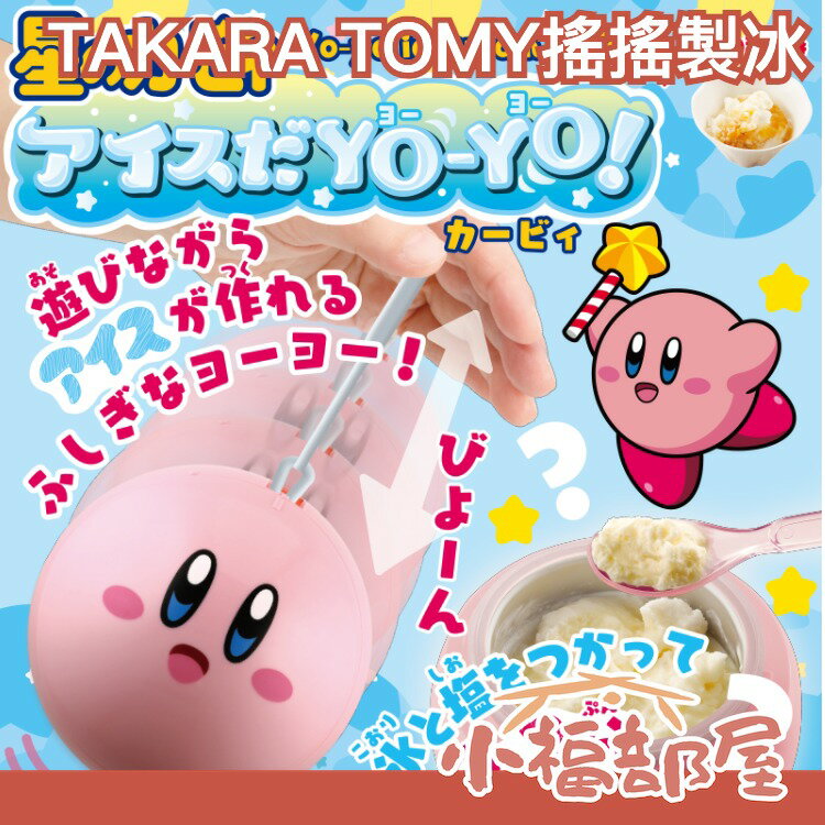 🔥多款可選🔥日本 TAKARA TOMY 冰淇淋溜溜球 搖搖製冰機 大耳狗 凱蒂貓 美樂蒂 庫洛米 星之卡比 寶可夢 寶貝球 製冰器【小福部屋】