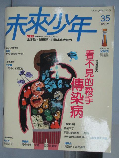 【書寶二手書T1／少年童書_PEF】未來少年_35期_看不見的殺手-傳染病等