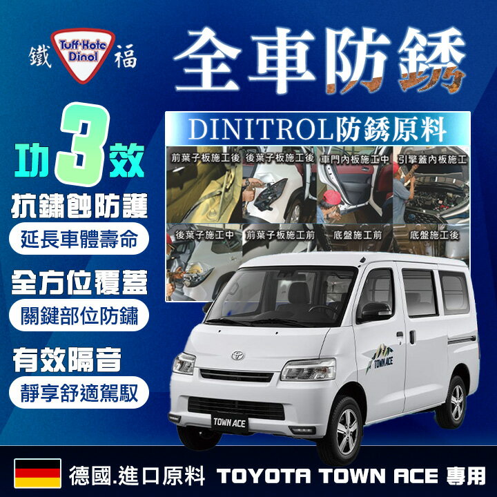 【Tuff-Kote Dinol】鐵福防銹 TOYOTA TOWN ACE專用 全車防銹 德國DINITROL防銹原料