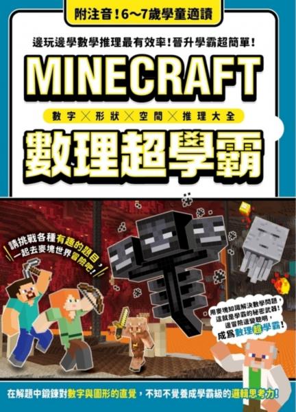 數字╳形狀╳空間╳推理大全：MINECRAFT數理超學霸【城邦讀書花園】